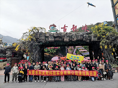 科美斯清遠(yuǎn)兩日游暨年終尾牙會！